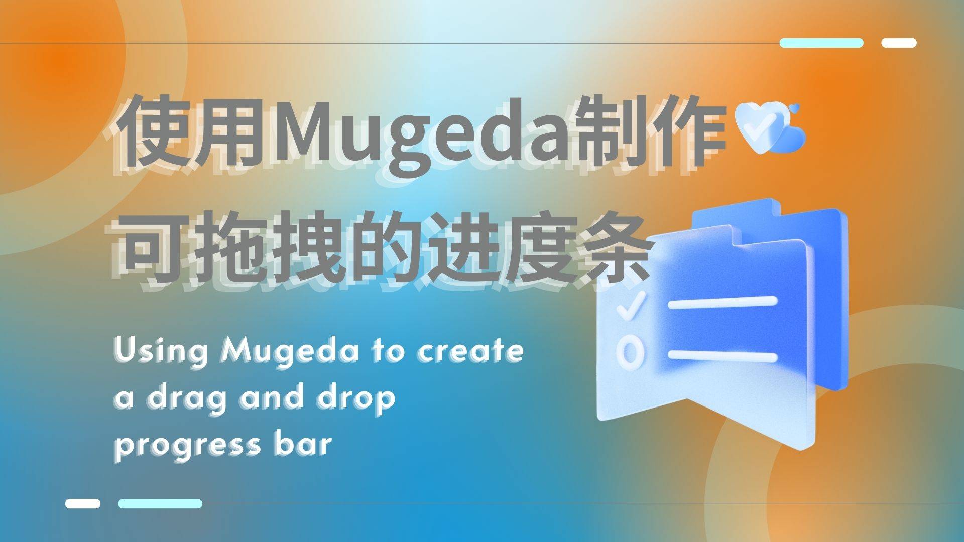 使用Mugeda制作可拖拽的进度条