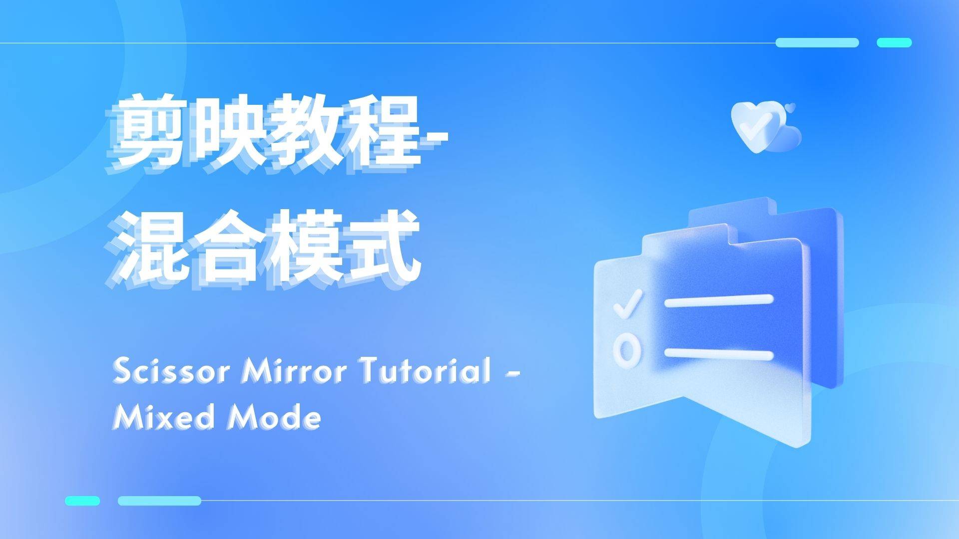 剪映教程-混合模式