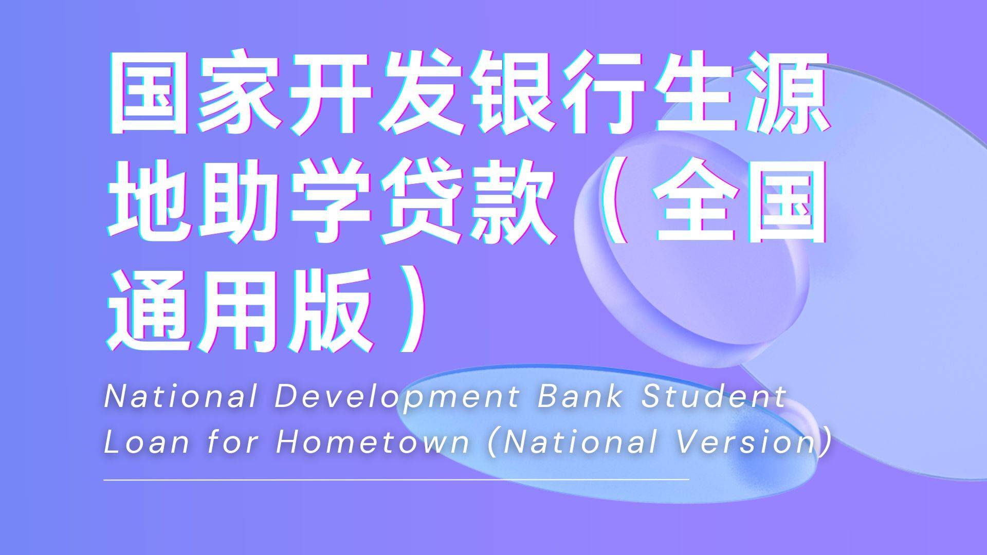 国家开发银行生源地助学贷款（全国通用版）