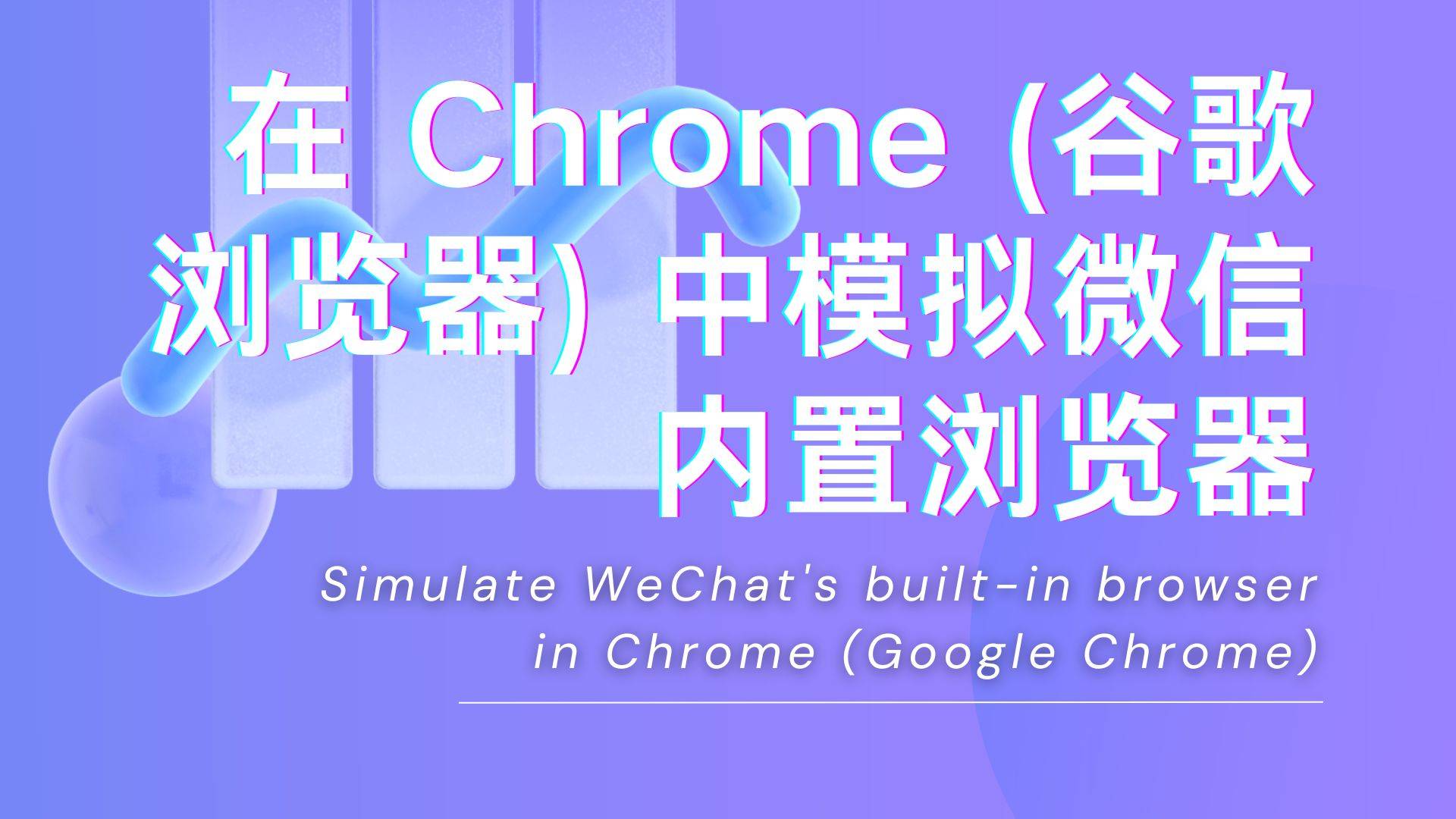 在 Chrome (谷歌浏览器) 中模拟微信内置浏览器