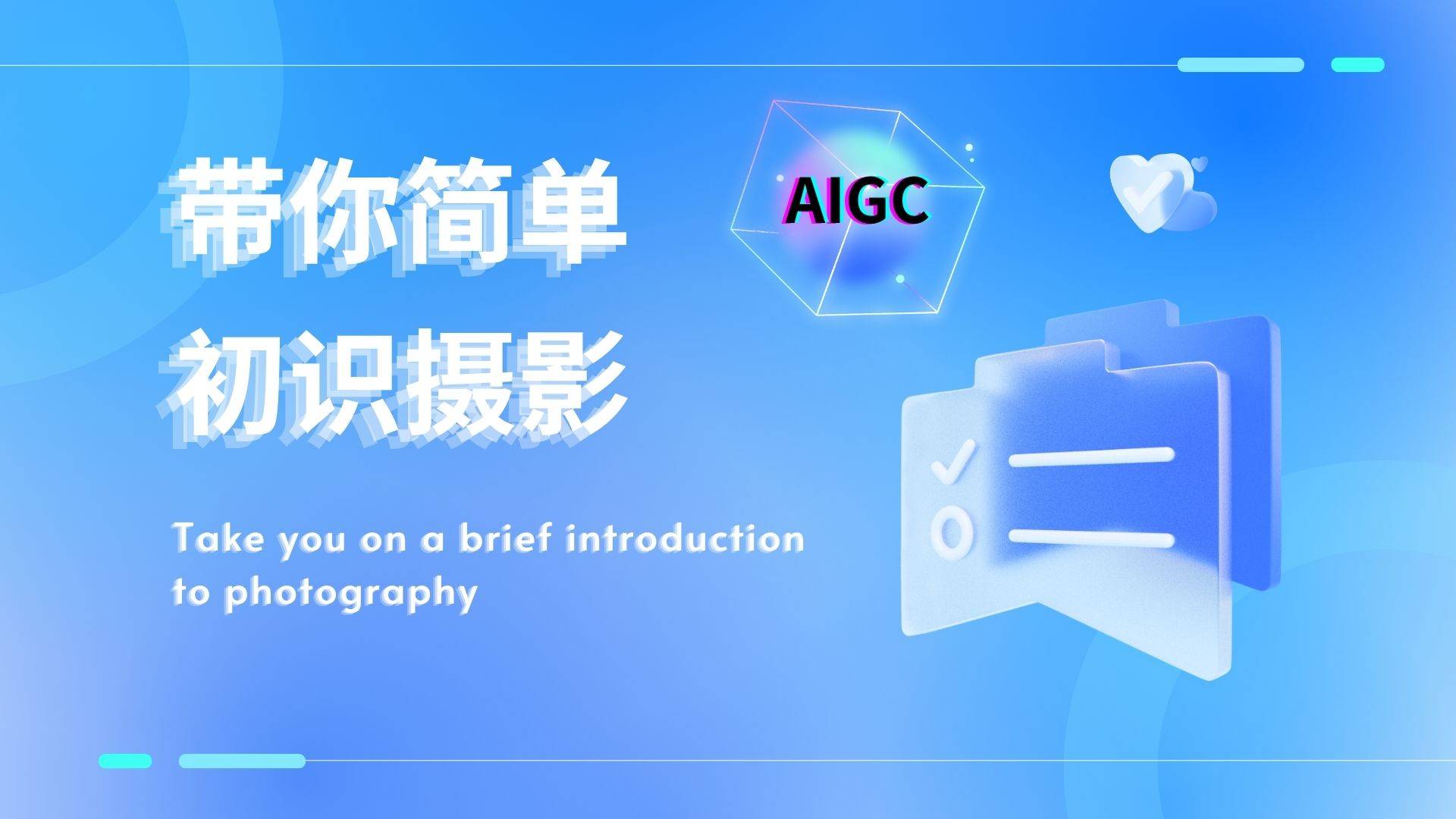 带你简单初识摄影【含AIGC】持续更新中