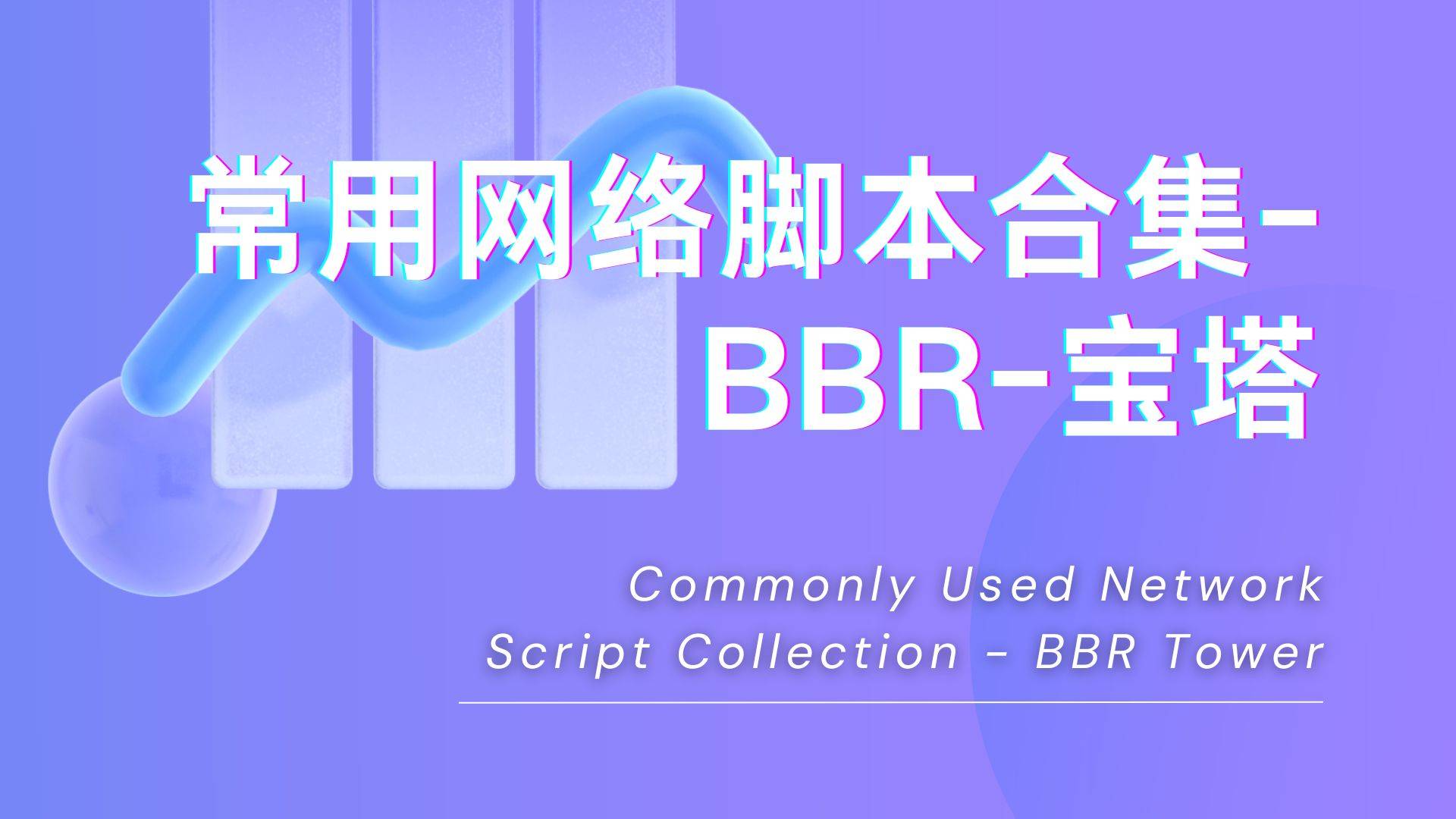 常用网络脚本合集-BBR-宝塔