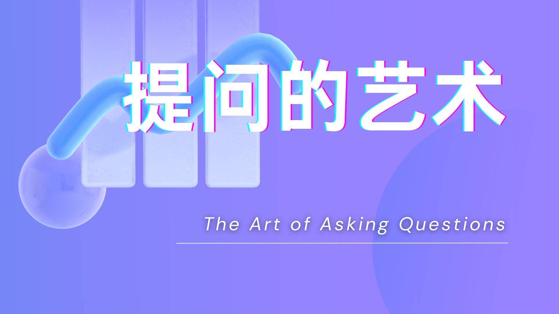 提问的艺术