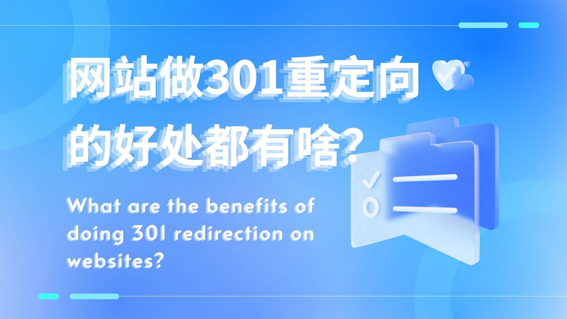 网站做301重定向的好处都有啥？