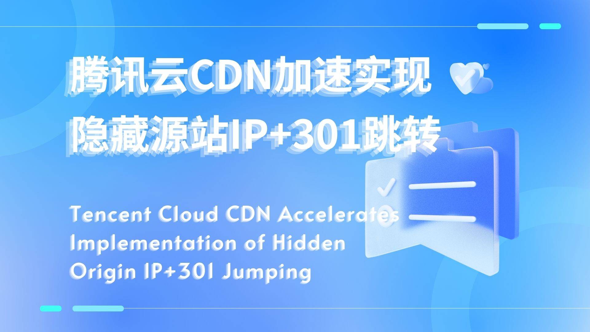 腾讯云CDN加速实现隐藏源站IP+301跳转