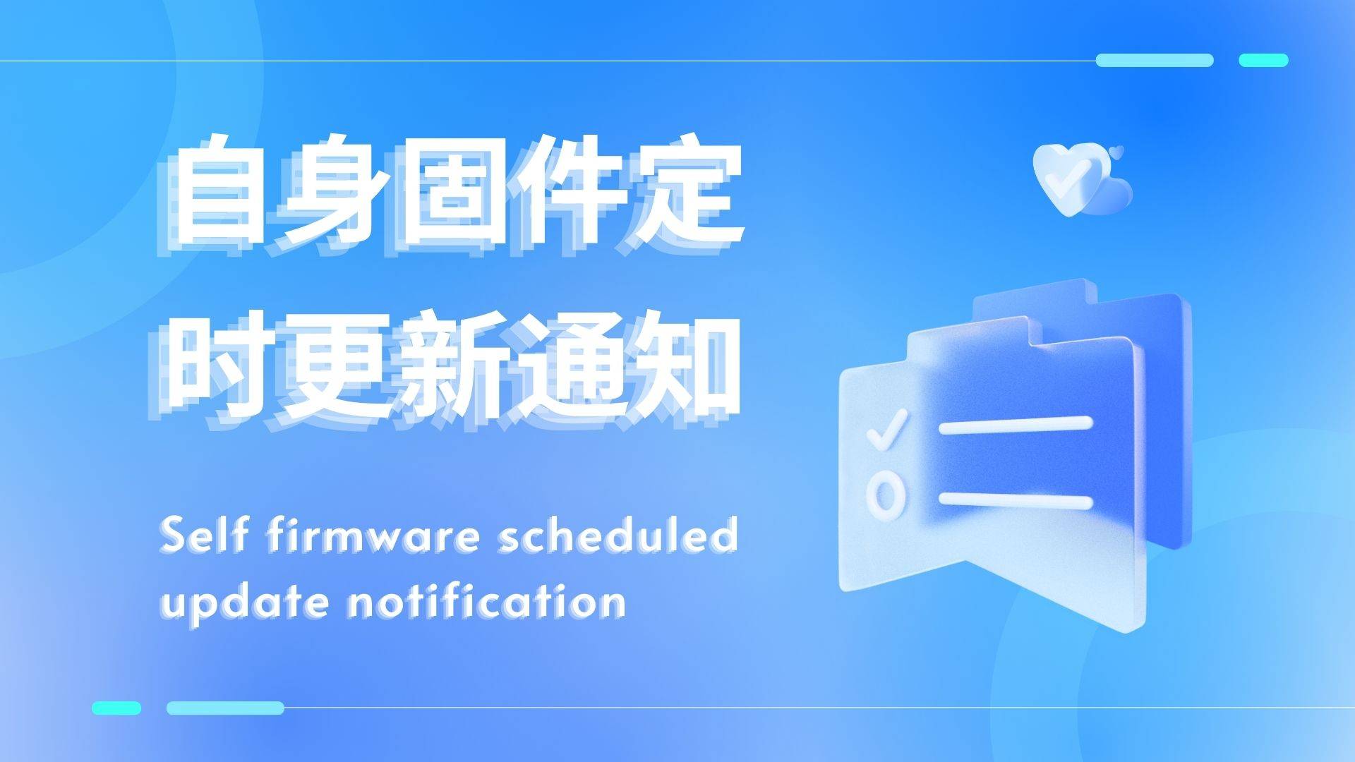 自身固件定时更新通知