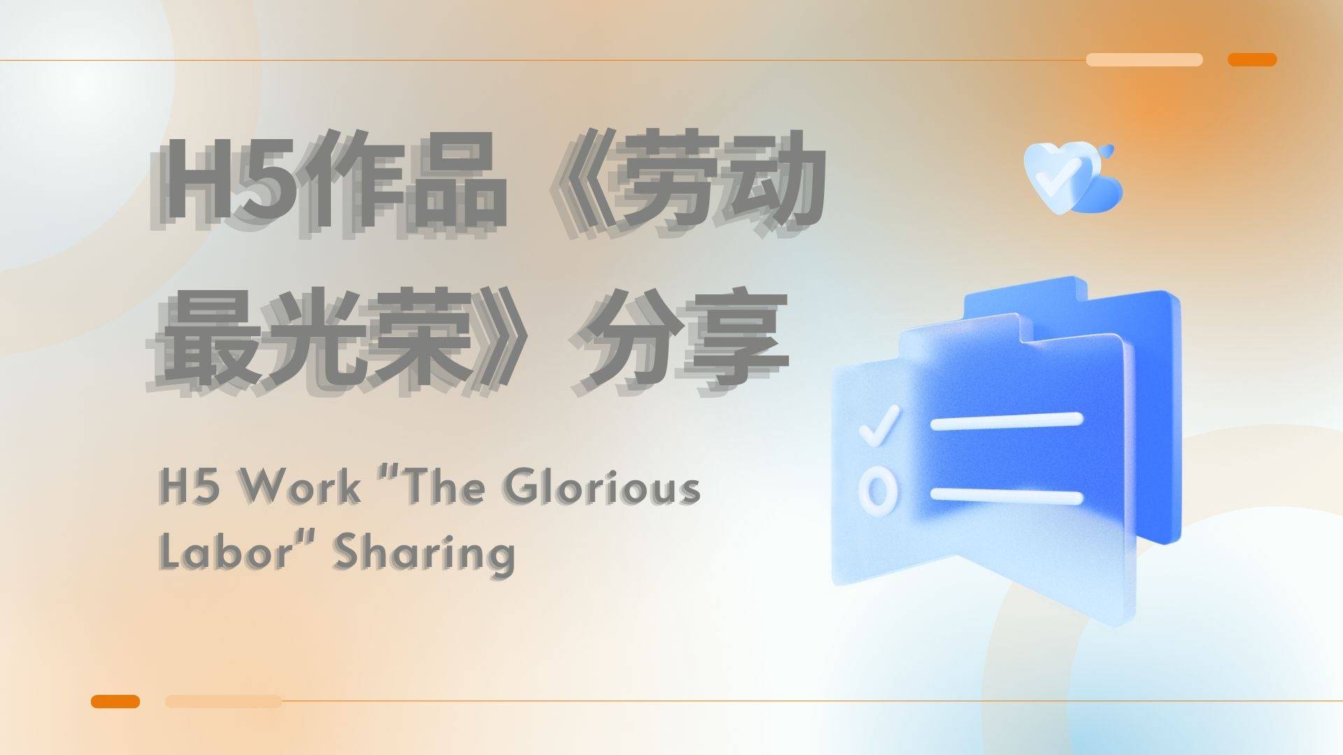 H5作品《劳动最光荣》分享