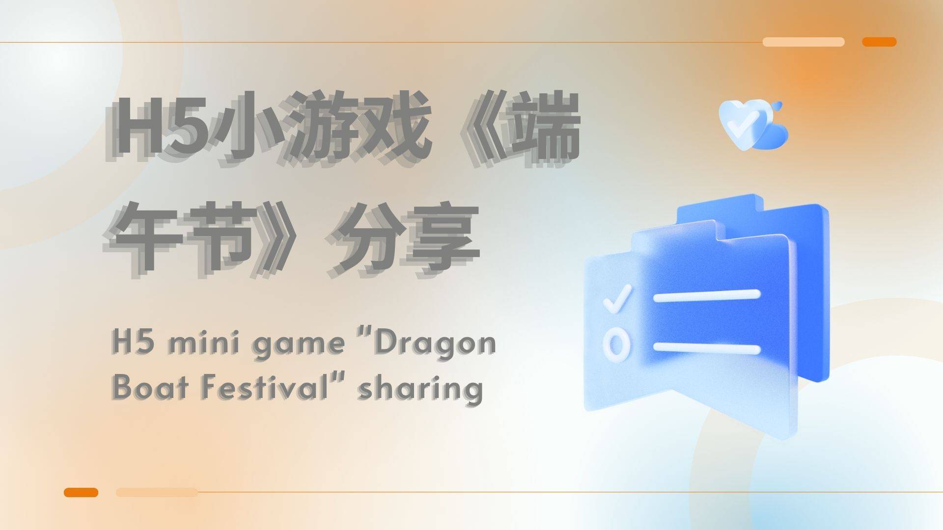 H5小游戏《端午节》分享