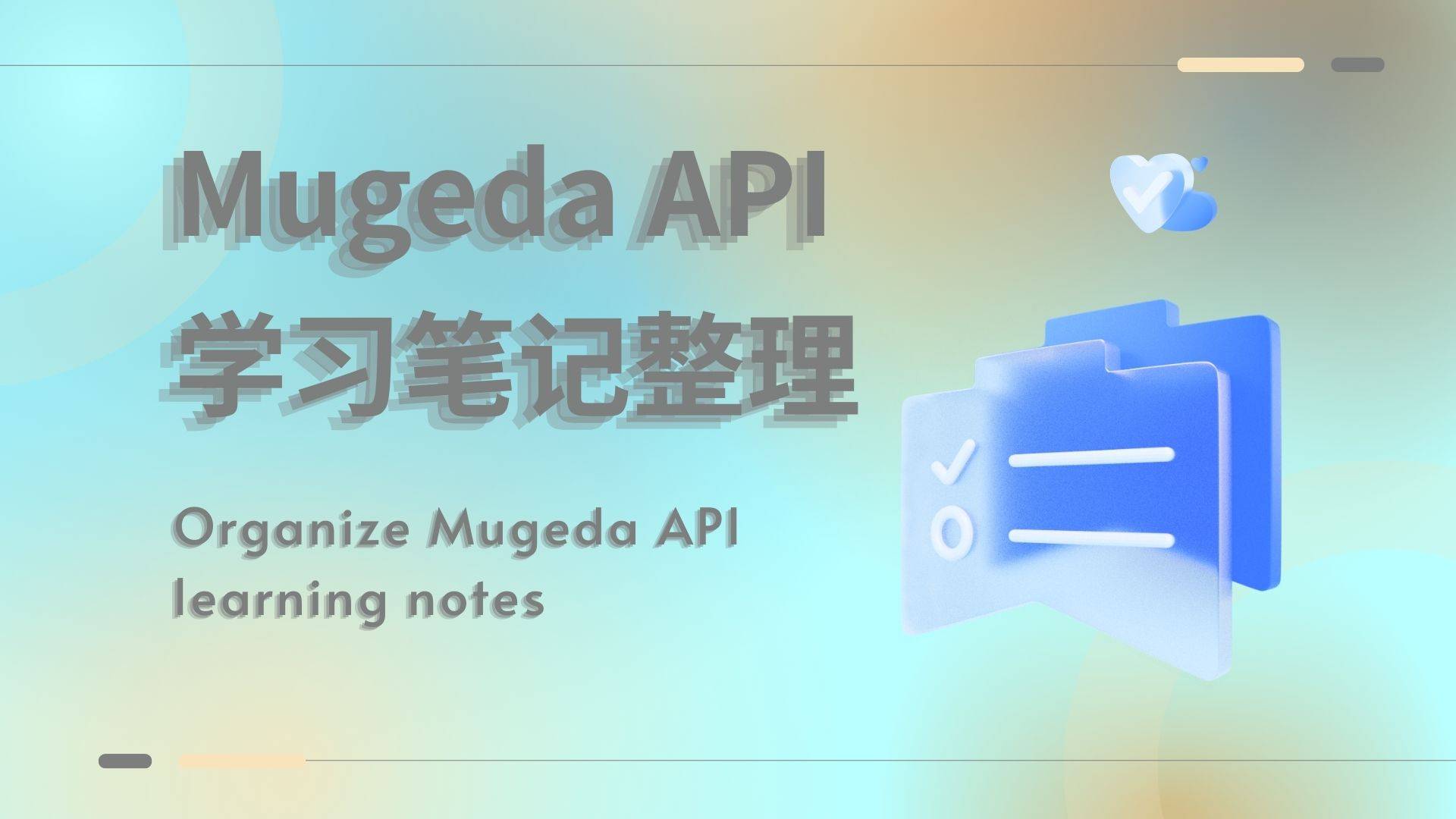 Mugeda API 学习笔记整理