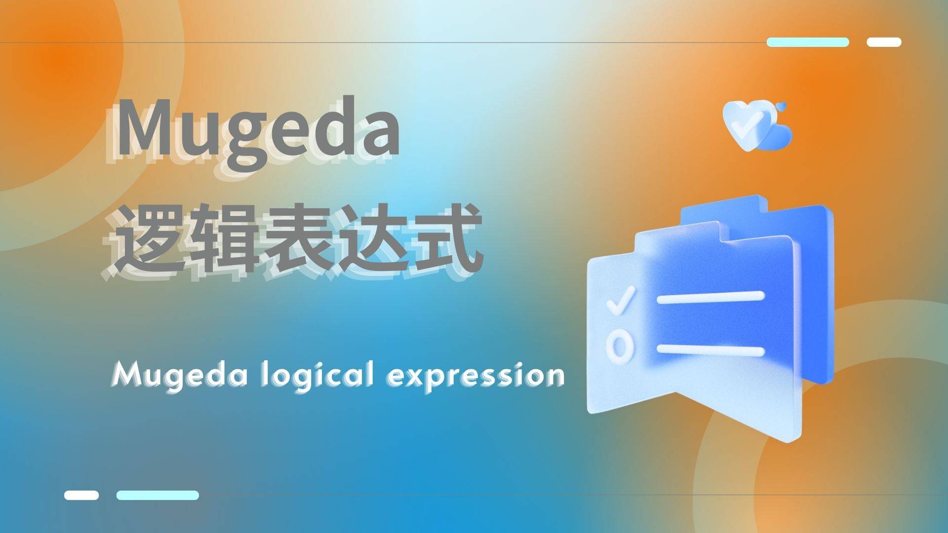 Mugeda逻辑表达式